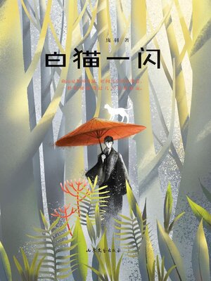 cover image of 白猫一闪